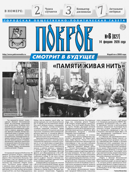 Газета "Покров смотрит в будущее" №6 от 14 февраля 2020 г.