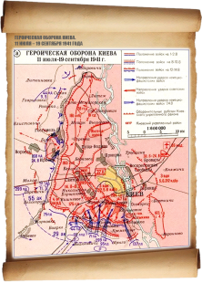 Героическая оборона Киева. 11 июля – 19 сентября 1941 года