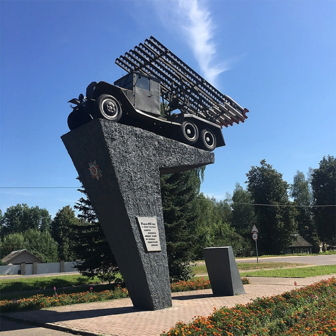 Монумент «Катюша» в городе Рудня, посвящённый первой в СССР ракетной батарее капитана И. А. Флёрова