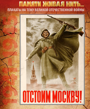 ПЛАКАТ «Отстоим Москву!» Авторы – Н. Жукова и В. Климашина, 1941 год