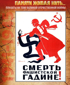 ПЛАКАТ «Смерть фашистской гадине!» Автор – А. Кокорекин, июнь 1941