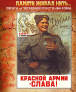 ПЛАКАТ «Красной Армии слава!»