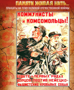 ПЛАКАТ «Коммунисты и комсомольцы! Будьте в первых рядах борцов против немецко-фашистских кровавых собак»