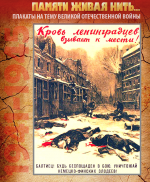 ПЛАКАТ «Кровь ленинградцев взывает к мести!»