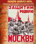 ПЛАКАТ «Защитим родную Москву»